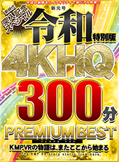 新元号令和特別版 4KHQ300分 PREMIUM BEST