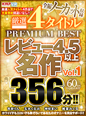 全編ノーカット収録　厳選4タイトルPREMIUM BESTレビュー4.5以上名作Vol.1　356分!!