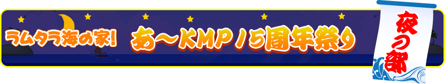 タムタラ海の家!あ～KMP15周年祭り 夜の部