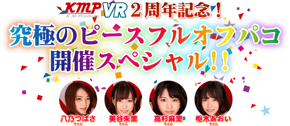 KMP VR 2周年記念!究極のピースフルオフパコ開催スペシャル!!
