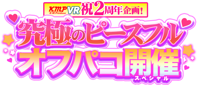 KMP VR 2周年記念!究極のピースフルオフパコ開催スペシャル!!