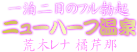 夢の共演！一泊二日のフル勃起ニューハーフ温泉 橘芹那 荒木レナ