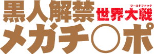 黒人解禁メガチ●ポ世界大戦(ワールドファック)　佐倉絆