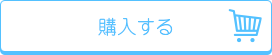 購入する