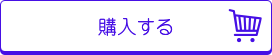購入する