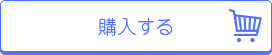 購入する
