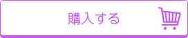 購入する