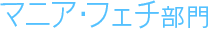 マニア・フェチ部門