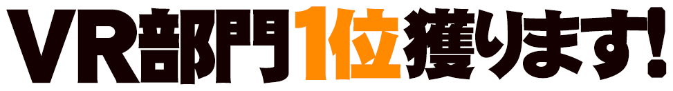 VR部門1位獲ります!