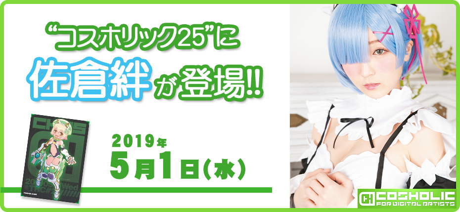 佐倉絆 12/30  コスホリック25 に登場!