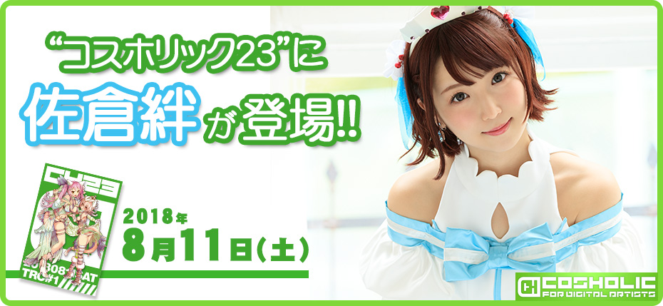 佐倉絆 8/11 コスホリ23 に登場!