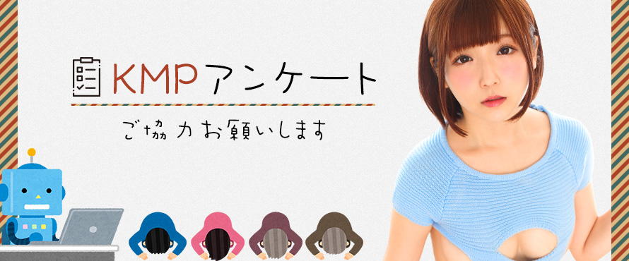 KMPアンケート