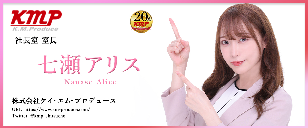 七瀬アリス