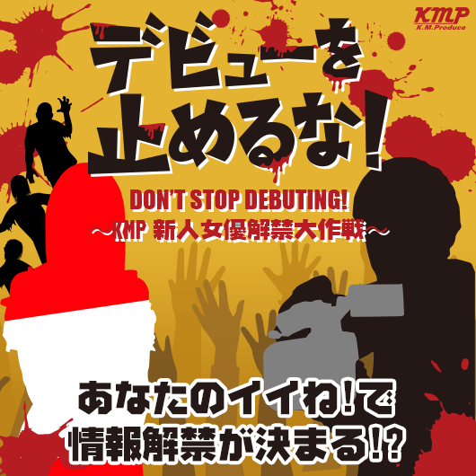デビューを止めるな!