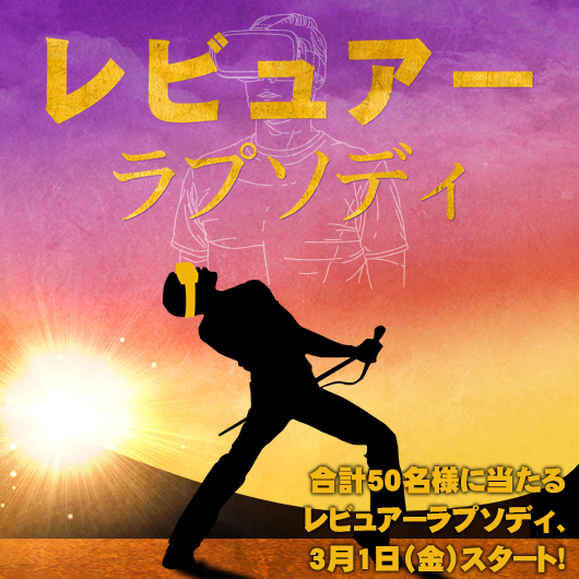 レビューを書いて景品を当てよう!