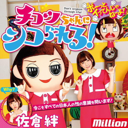 チコツちゃん（佐倉絆）