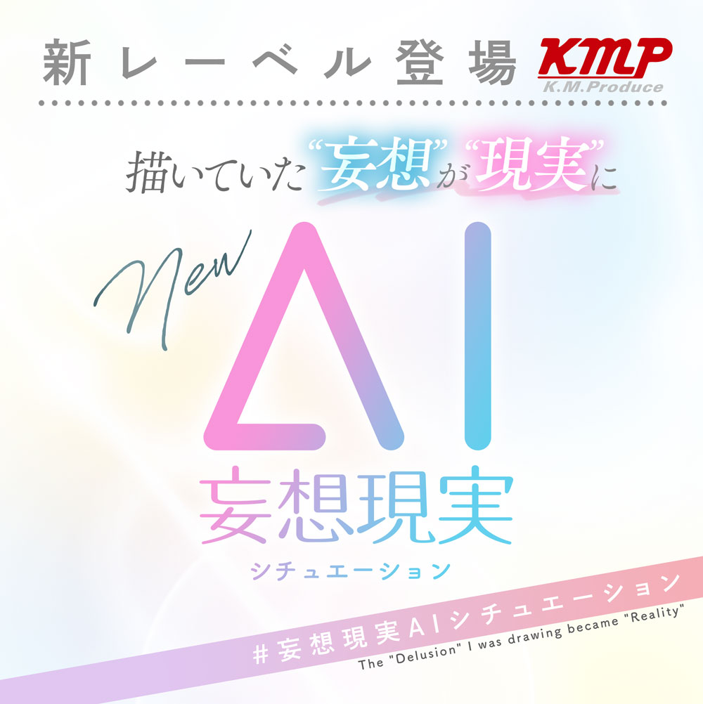 描いていた"妄想"が"現実"に