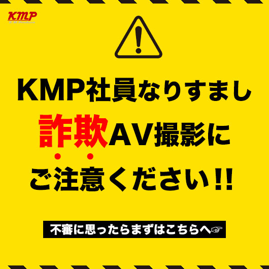 KMP社員になりすましたAV撮影に注意