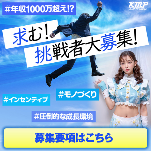 KMPで働いてくれる人募集