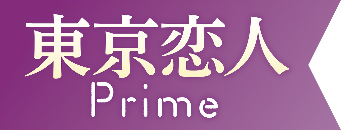 東京恋人 Prime