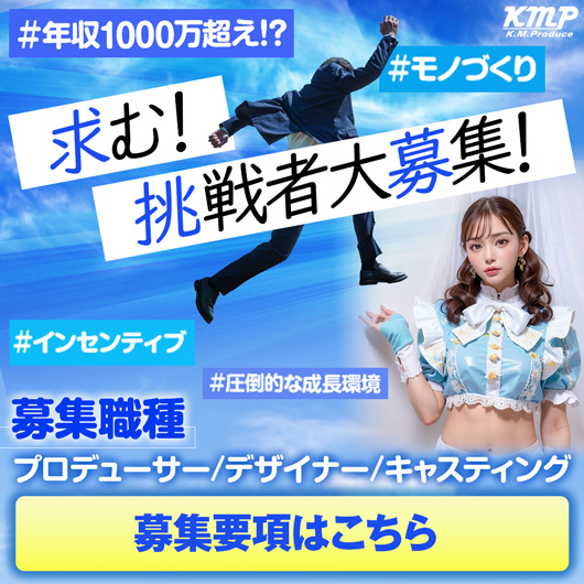 KMPは人材募集中！