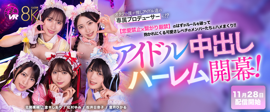 KMPVR-彩-8周年記念！ オタクの僕が推しアイドル達の専属プロデューサーに！？ 恋愛禁止×繋がり厳禁のはずがルールを破って抱かれにくる可愛さレベチのメンバーたちとハメまくり！！ 禁断のアイドル中出しハーレム開幕！