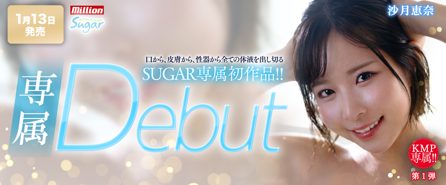 専属：沙月恵奈