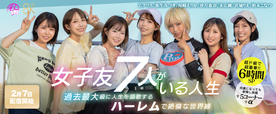 【KMP全VRレーベル5000本発売×KMPVR10周年特別版】【超ド級で超豪華!!6時間SP】女子友7人がいる人生 女神が死に際にくれた超奇跡!!転移した先はオンナだらけの神生活!?過去最大級に人生を謳歌するハーレムで絶倫な世界線
