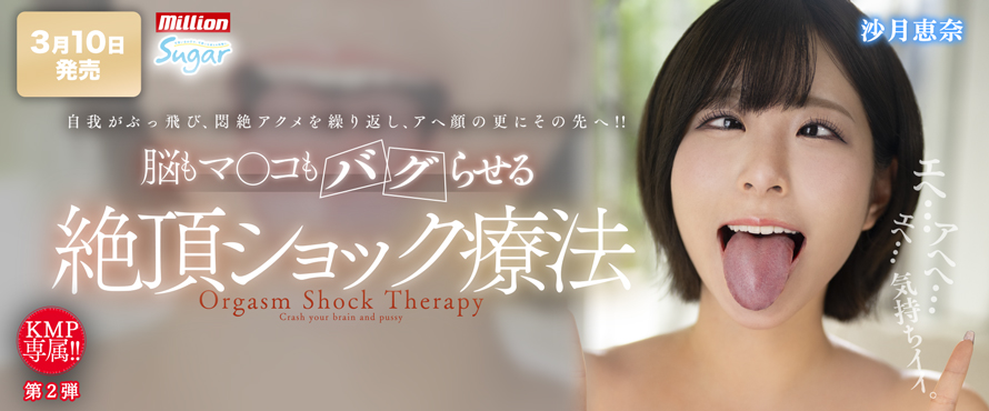 専属：沙月恵奈