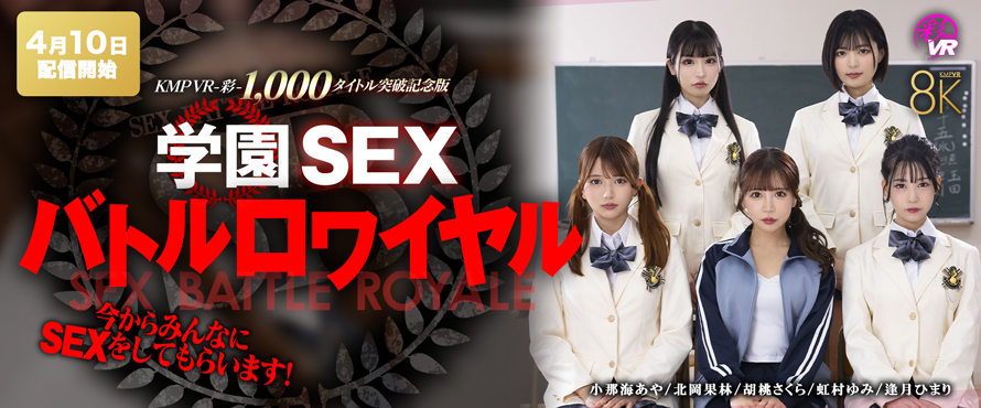 SEXバトルロワイヤル