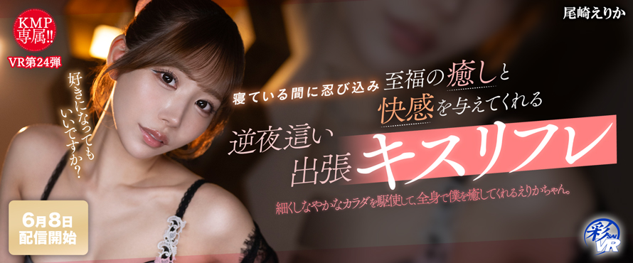 尾崎エリカVR