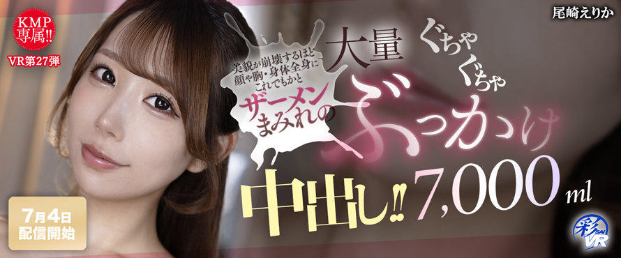 尾崎エリカVR