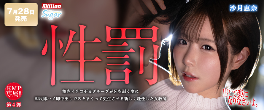 専属：沙月恵奈