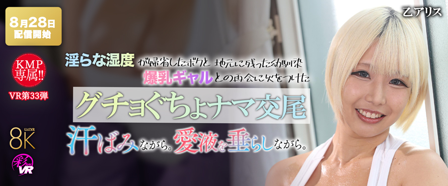 乙アリスVR