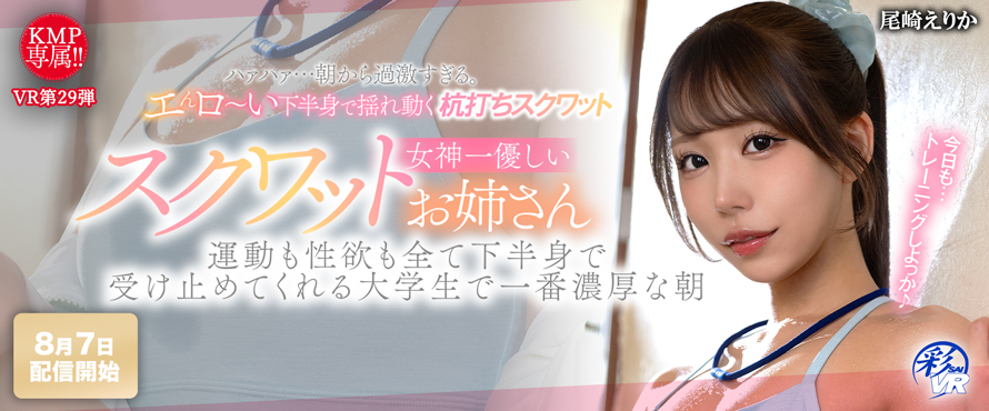 尾崎エリカVR