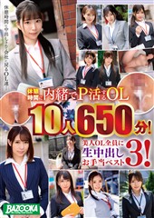 休憩時間に内緒でP活するOL１０人650分！美人OL全員に生中出しお手当ベスト3！