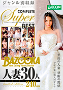 BAZOOKA人妻30人240min　limited edition
