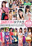 BAZOOKA 女子大生 Vol.2 厳選SSS級可愛い女の子メモリアルBEST