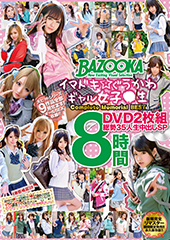 イマドキ★ぐうかわギャル女子●生 Complete Memorial BEST DVD2枚組 総勢35人生中出しSP 8時間