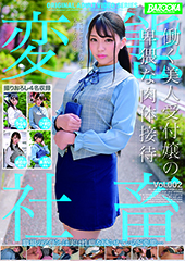 働く美人受付嬢の卑猥な肉体接待　Vol.002