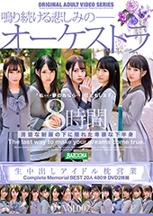 生中出しアイドル枕営業　Complete Memorial BEST20人480分DVD2枚組 Vol.002