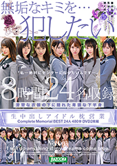 生中出しアイドル枕営業　Complete Memorial BEST24人480分DVD2枚組Vol.003