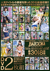 BAZOOKA　BEST　SELECTION　30作品　表紙を飾った美少女だから可愛いは当たり前！厳選30名収録8時間　DVD2枚組