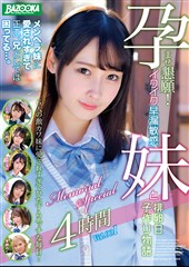 孕ませ懇願！イクイク早漏敏感妹と排卵日子作り物語 Memorial Special 4時間 Vol.001