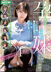 孕ませ懇願！イクイク早漏敏感妹と排卵日子作り物語 Memorial Special 4時間 Vol.002