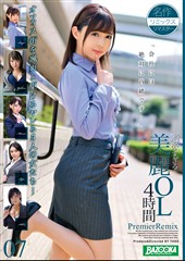 過激すぎる美麗OL4時間 PremierRemix 07