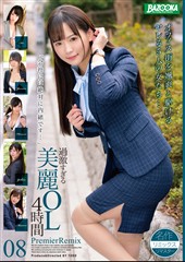 過激すぎる美麗OL4時間 PremierRemix 08