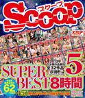 SCOOP SUPER BEST 8時間5 Blu-ray Special
