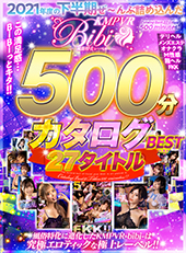 2021年度の下半期ぜ～んぶ詰め込んだカタログBEST27タイトル500分!!