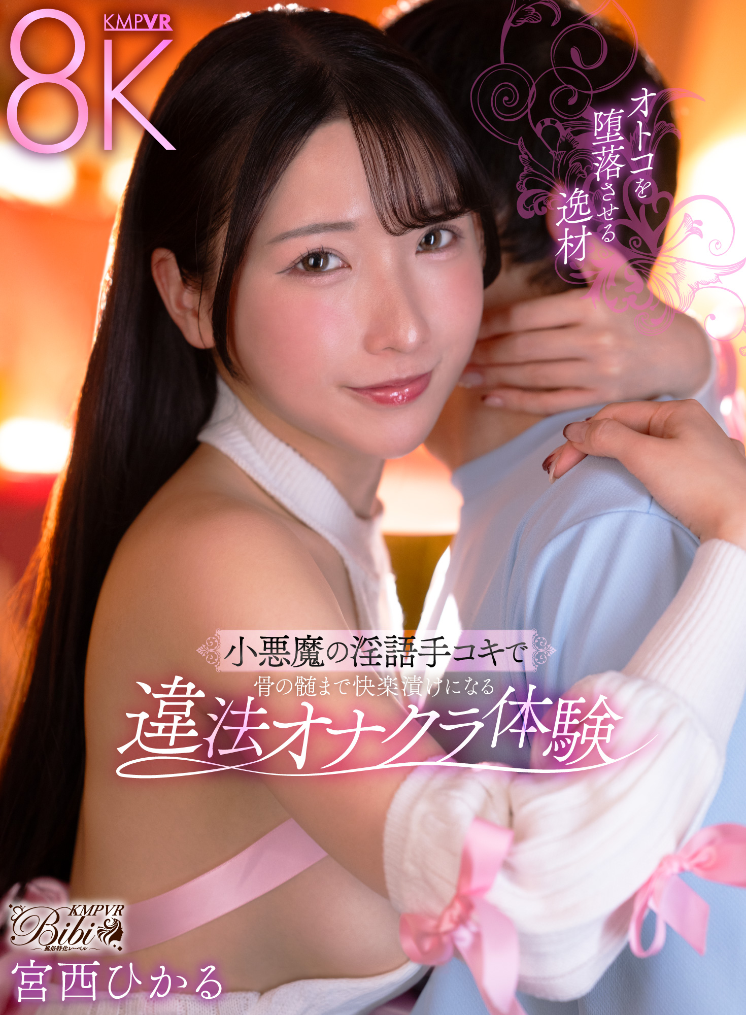 オトコを堕落させる逸材小悪魔の淫語手コキで骨の髄まで快楽漬けになる違法オナクラ体験 宮西ひかる